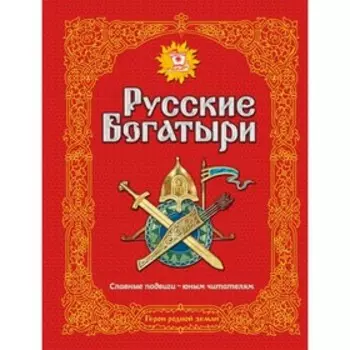 Русские богатыри. Славные подвиги – юным читателям