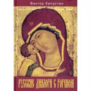 Русские диалоги с Гогеном. Капустин В.Ф.