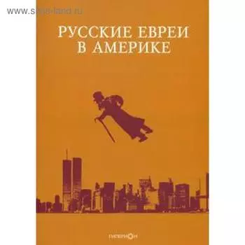 Русские евреи в Америке. Книга 20. Зальцберг Э.
