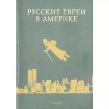 Русские евреи в Америке. Книга 7. Зальцберг Э.