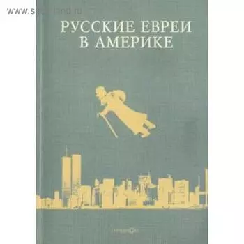 Русские евреи в Америке. Книга 7. Зальцберг Э.