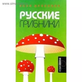 Русские грибники. Драбкина А.