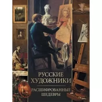 Русские художники. Расшифрованные шедевры