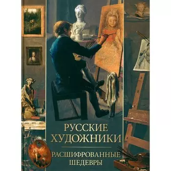 Русские художники. Расшифрованные шедевры. Евстратова Е.Н.