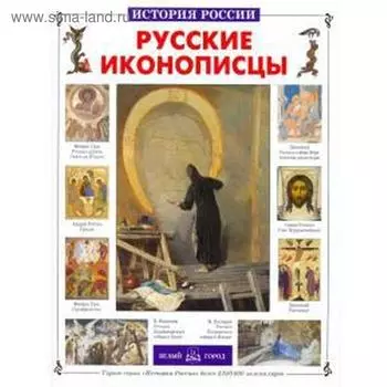 Русские иконописцы. Григорьева Е.