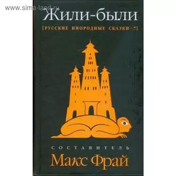Русские инородные сказки-7.Жили-были. Фрай М.