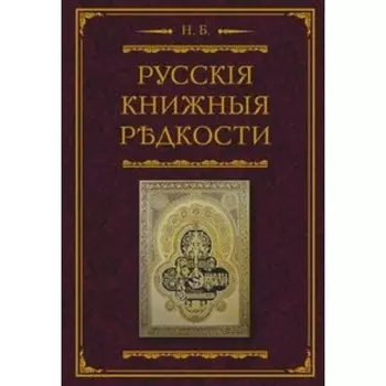 Русские книжные редкости. Опыт библиографического описания редких книг