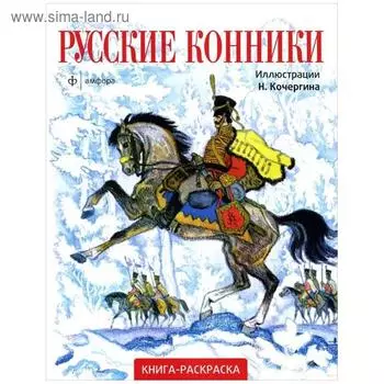 Русские конники