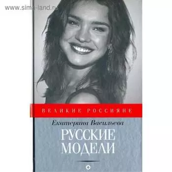 Русские модели. Васильева Е.