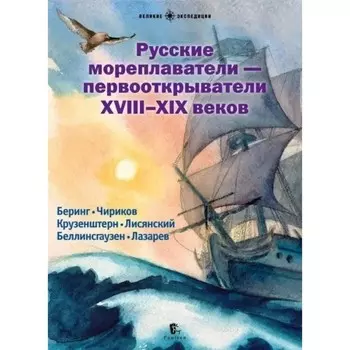 Русские мореплаватели-первооткрыватели XVIII-XIX веков