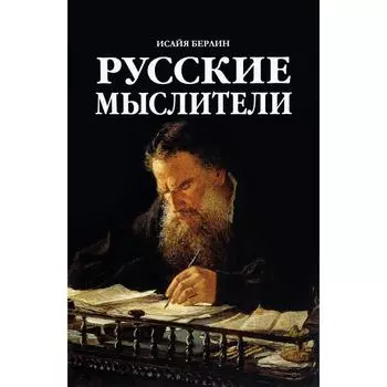 Русские мыслители. Берлин И.