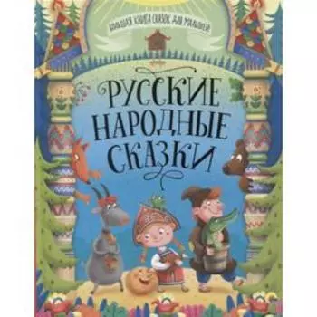 Русские народные сказки