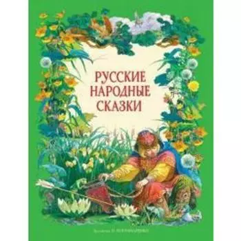 Русские народные сказки