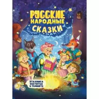 Сияющая книга сказок "Русские народные сказки"