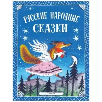 Русские народные сказки