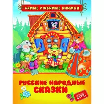 Русские народные сказки. Афанасьев А.Н., Булатов М.А., Капица О.И.