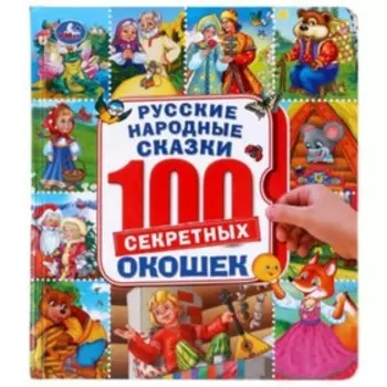 Русские народные сказки. Энциклопедия 100 окошек