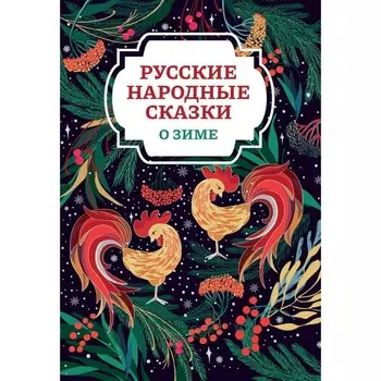 Русские народные сказки о зиме. 2-е издание
