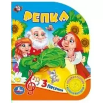 Русские народные сказки. Репка. 1 кнопка, 3 песенки