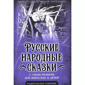 Русские народные сказки с объяснялками для взрослых и детей. Замостьянов А.А.