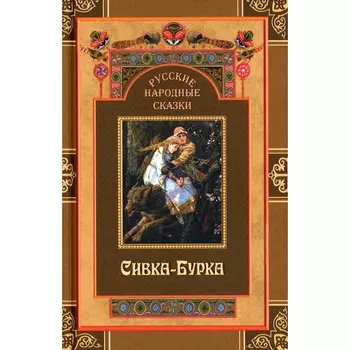 Русские народные сказки. Сивка-Бурка
