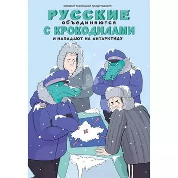 Русские объединяются с крокодилами и нападают на Антарктиду. Терлецкий В.М.