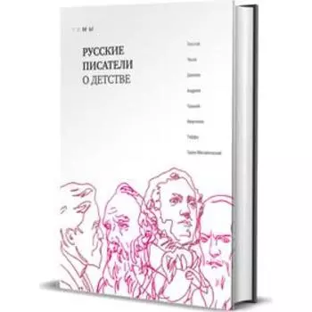 Русские писатели о детстве: сборник