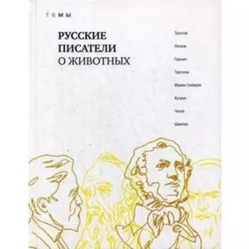 Русские писатели о животных: сборник