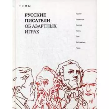 Русские писатели об азартных играх