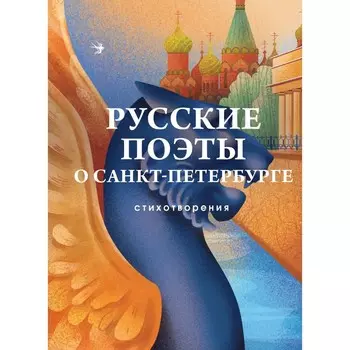 Русские поэты о Санкт-Петербурге. Стихотворения. Блок А.А., Мандельштам О.Э., Берггольц О.Ф.