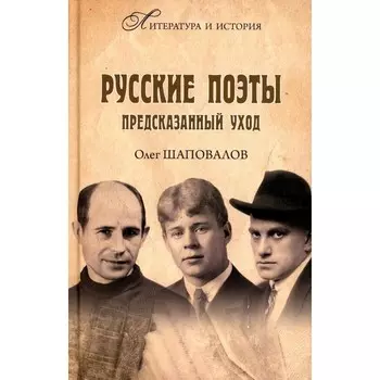 Русские поэты. Предсказанный уход. Шаповалов О.А.