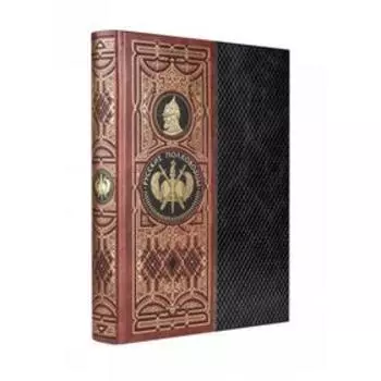 Русские полководцы. Книга в коллекционном кожаном инкрустированном переплете ручной работы с окрашенным и золочёным обрезом