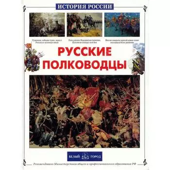 Русские полководцы. Лубченков Ю.