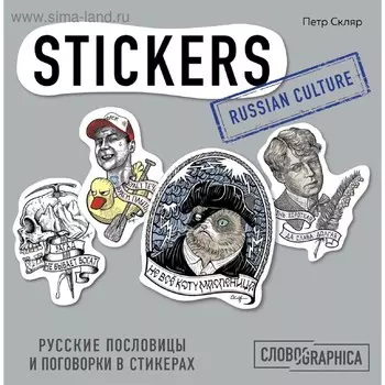 Русские пословицы и поговорки в стикерах, Скляр П.А.
