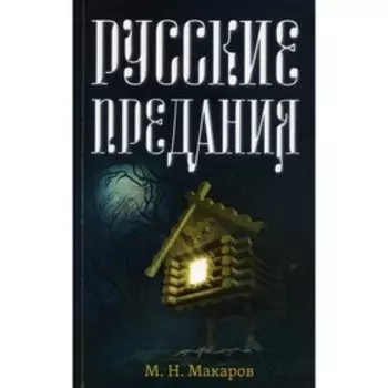 Русские предания. Макаров М.Н.