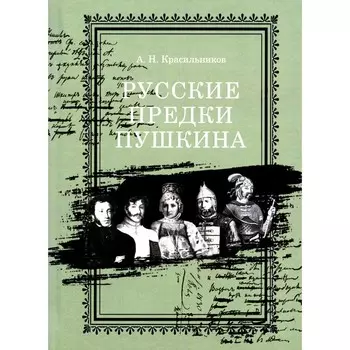 Русские предки Пушкина. Красильников А.Н.