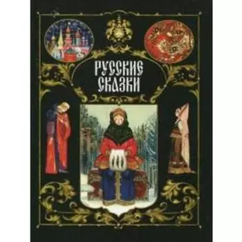 Русские сказки