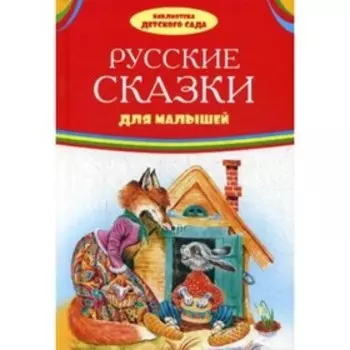 Русские сказки для малышей