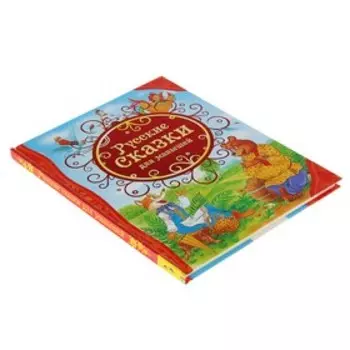 Русские сказки для малышей
