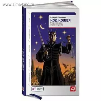 Русские сказки глазами юриста. Панюшкин В.