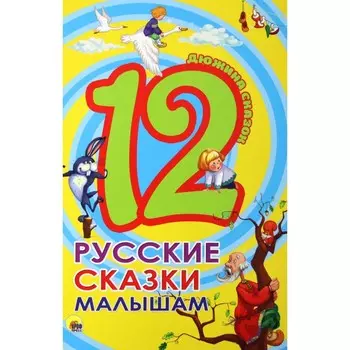 Русские сказки малышам