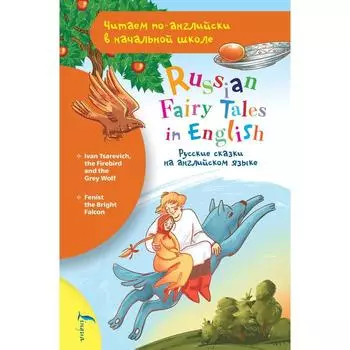 Русские сказки на английском языке