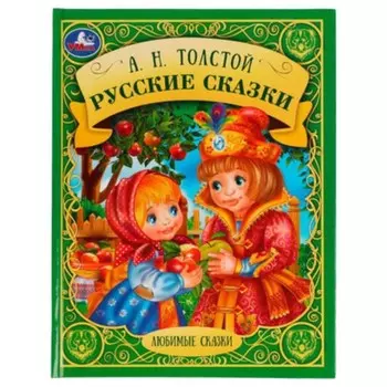 Русские сказки. Толстой А.Н.