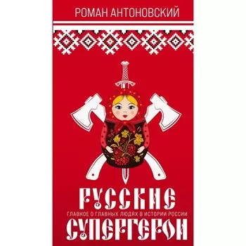 Русские супергерои. Антоновский Р.Ю.
