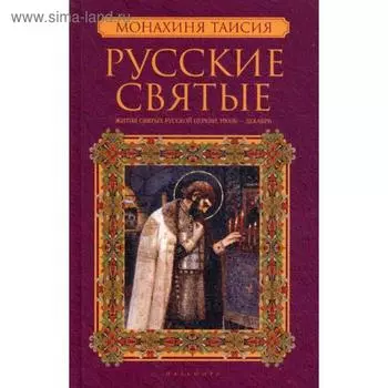 Русские святые. В 2 книгах. Книга 2. Июль-декабрь. Монахиня Таисия