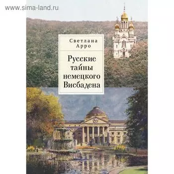 Русские тайны немецкого Висбадена. Арро С.