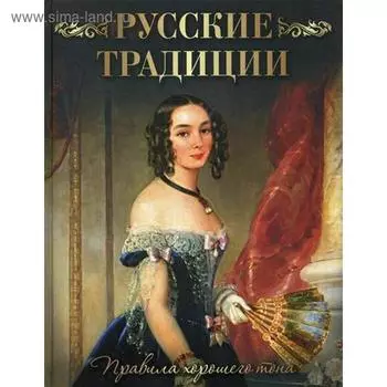 Русские традиции. Правила хорошего тона