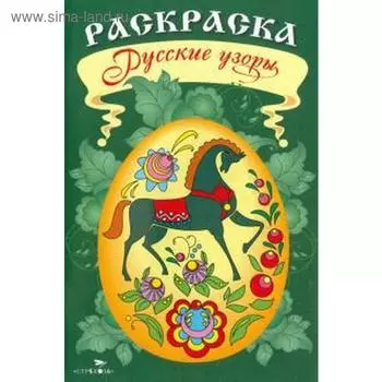 Русские узоры