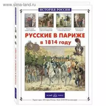 Русские в Париже в 1814 году