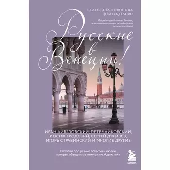 Русские в Венеции! Колосова Е.В.